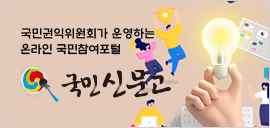 사이드 기본배너-국민신문고